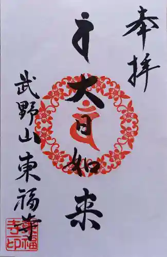 廣源院東福寺(東京都)