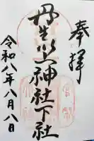 丹生川上神社(下社)の御朱印