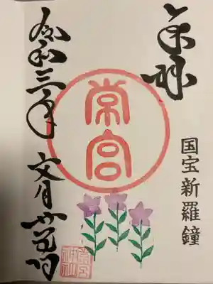常宮神社の御朱印