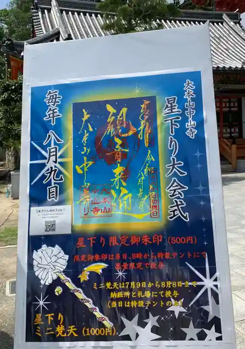 中山寺(兵庫県)