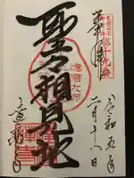 達磨寺の御朱印