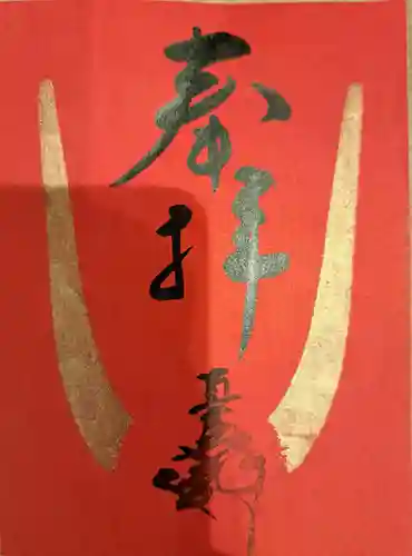 蜂前神社の御朱印