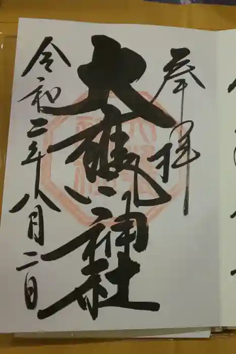 大甕神社の御朱印