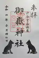 宮益御嶽神社の御朱印