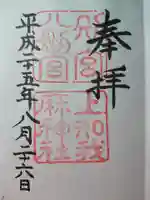 上知我麻神社(熱田神宮摂社)の御朱印