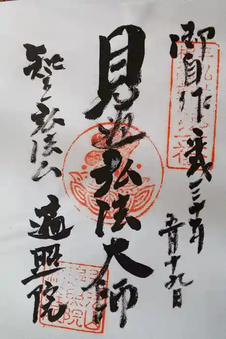 遍照院の御朱印