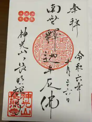 長照寺の御朱印 2024年10月