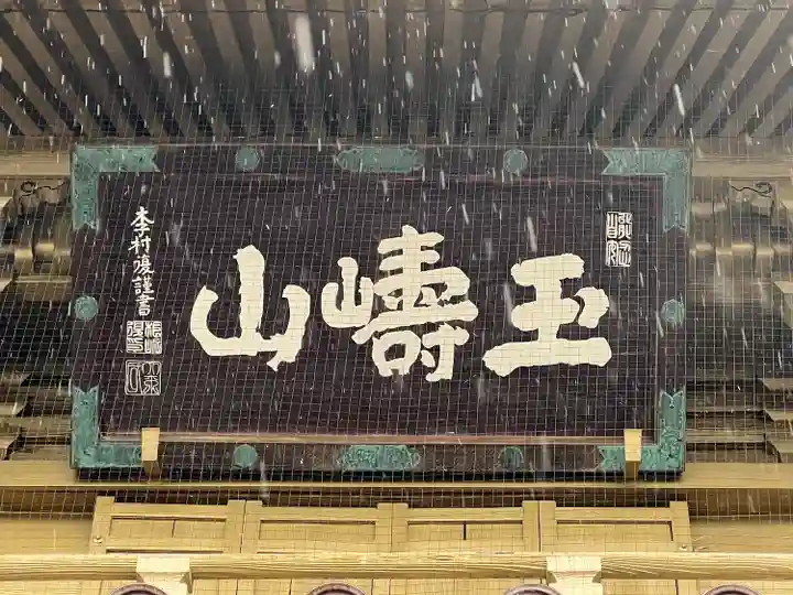 総願寺(埼玉県)