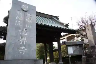法界寺のその他建物