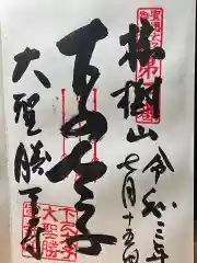 大聖勝軍寺の御朱印