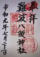 難波八阪神社の御朱印