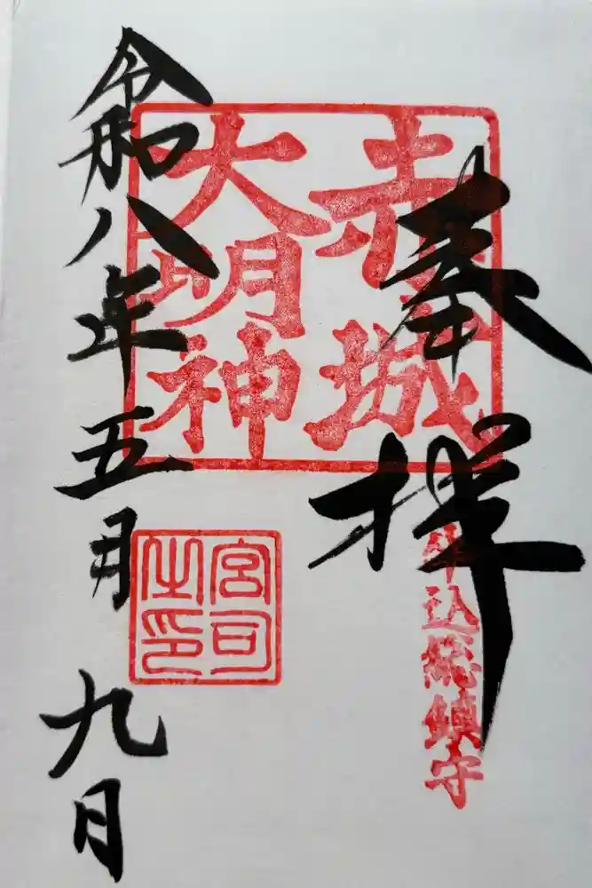 赤城神社の御朱印