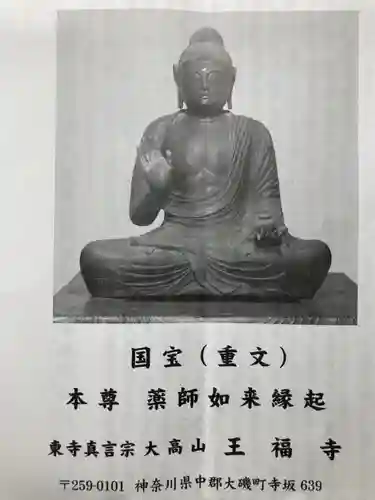 王福寺の授与品その他