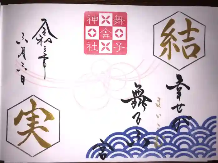 舞子六神社／まいこむの宮の御朱印