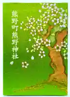 くまくま神社(導きの社 熊野町熊野神社)の御朱印帳