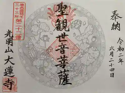 浄土宗 光明山 大蓮寺（照曜会館）の御朱印