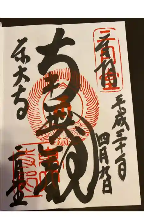 東大寺の御朱印