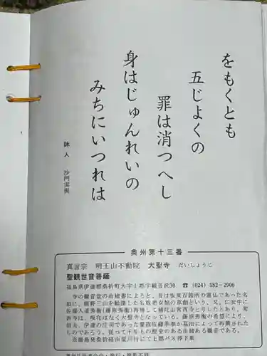 明王山　不動院　大聖寺(福島県)