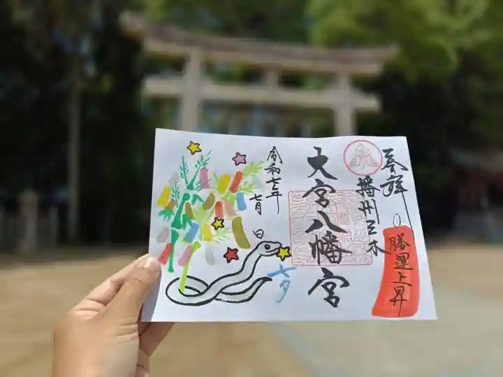 大宮八幡宮(兵庫県)