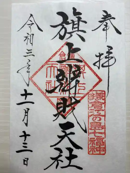 旗上弁財天社の御朱印