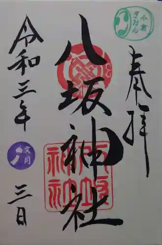 小倉祇園八坂神社の御朱印