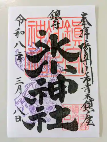 鎮守氷川神社の御朱印