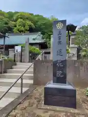 蓮花院(神奈川県)