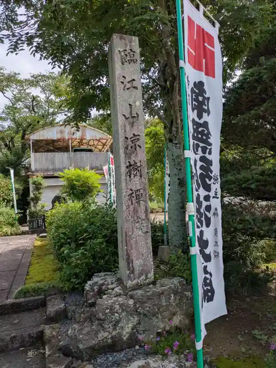 凉樹院(岐阜県)
