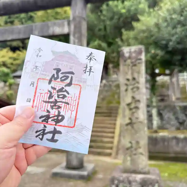阿治古神社(静岡県)