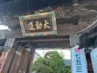 善光寺大勧進(長野県)