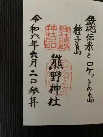 熊野神社の御朱印 2024年06月