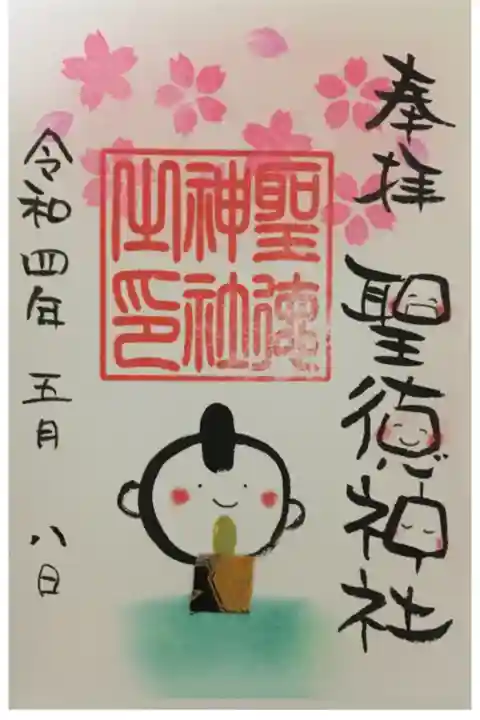 期間限定御朱印。当別神社の御朱印とお揃い。