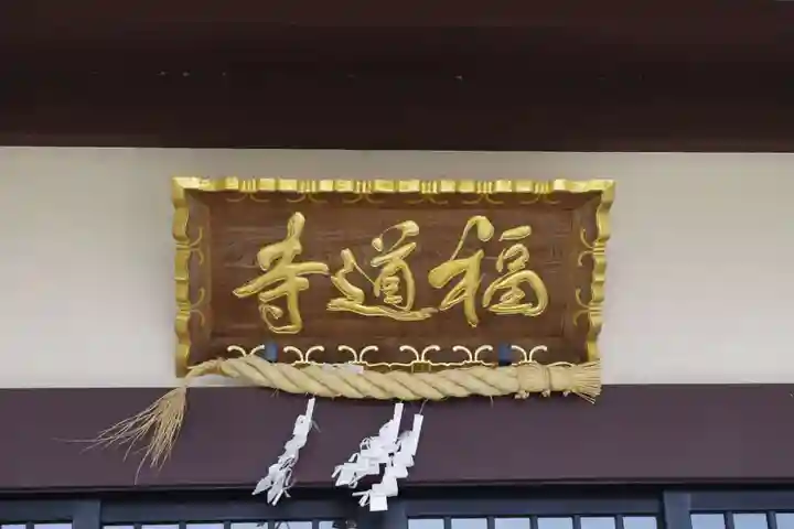 福道寺のその他建物