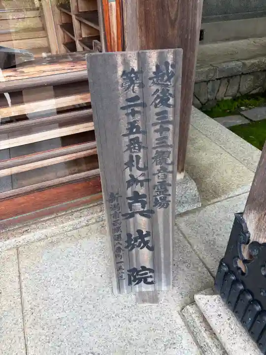 真城院(新潟県)