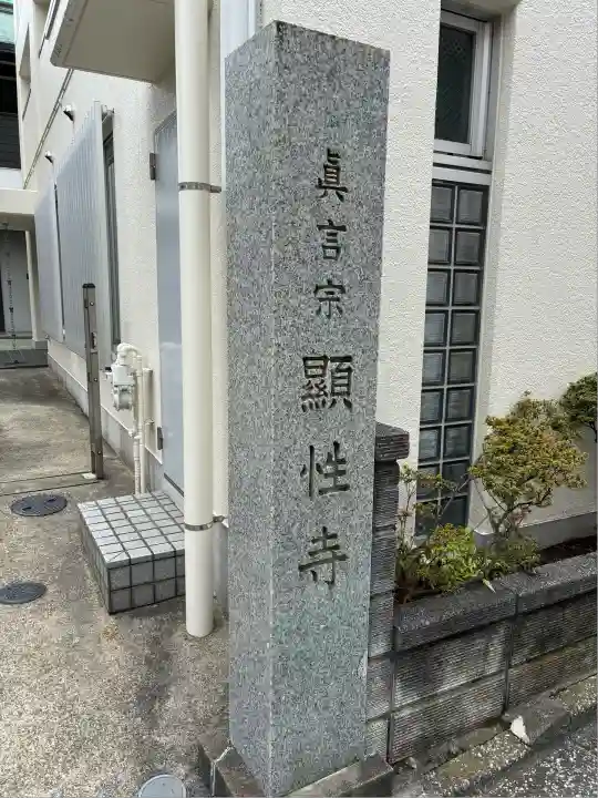 顕性寺(東京都)