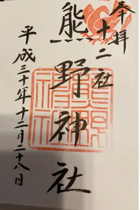 熊野神社の御朱印