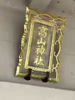 高山神社の{uncategorized: "未分類", other: "その他", undefined: "問題あり", building: "その他建物", grave: "お墓", sacred_gate: "鳥居", guardian: "狛犬", statue: "像", buddha: "仏像", history: "歴史", nature: "自然", garden: "庭園", animal: "動物", pagoda: "塔", temizu: "手水舎", mountain_gate: "山門・神門", sanctuary: "本殿・本堂", subordinate: "末社・摂社", art: "芸術", scenery: "景色", jizo: "地蔵", ema: "絵馬", goshuin: "御朱印", omikuji: "おみくじ", items: "授与品その他", amulet: "お守り", goshuincho: "御朱印帳", eats: "食事", festival: "お祭り", votive_dance: "神楽", shichigosan: "七五三参", wedding: "結婚式", experience: "体験その他", initially: "初詣", around: "周辺", anti_infection: "感染症対策"}