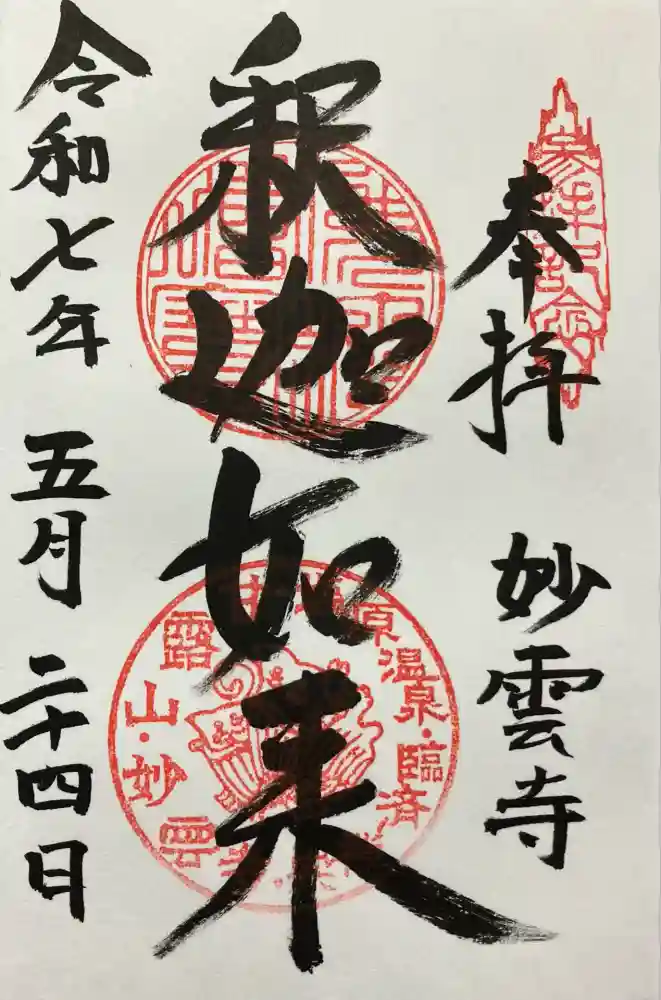 妙雲寺の御朱印