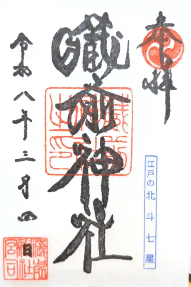 蔵前神社の御朱印