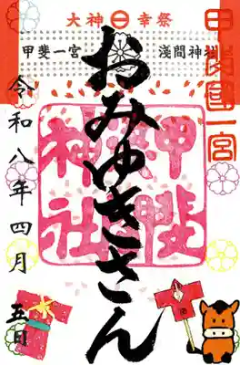 甲斐國一宮 浅間神社(山梨県)