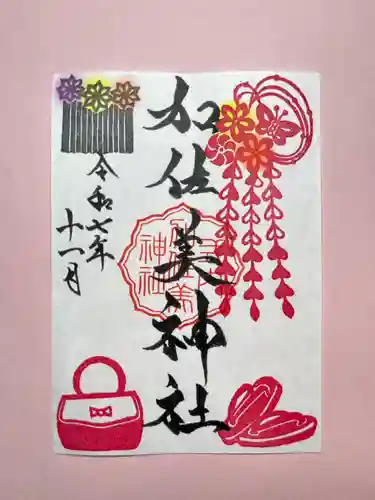 加佐美神社の御朱印