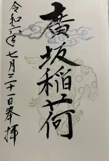 廣坂稲荷神社の御朱印 2024年07月