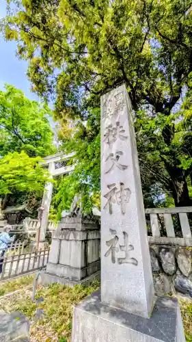 秩父神社の{uncategorized: "未分類", other: "その他", undefined: "問題あり", building: "その他建物", grave: "お墓", sacred_gate: "鳥居", guardian: "狛犬", statue: "像", buddha: "仏像", history: "歴史", nature: "自然", garden: "庭園", animal: "動物", pagoda: "塔", temizu: "手水舎", mountain_gate: "山門・神門", sanctuary: "本殿・本堂", subordinate: "末社・摂社", art: "芸術", scenery: "景色", jizo: "地蔵", ema: "絵馬", goshuin: "御朱印", omikuji: "おみくじ", items: "授与品その他", amulet: "お守り", goshuincho: "御朱印帳", eats: "食事", festival: "お祭り", votive_dance: "神楽", shichigosan: "七五三参", wedding: "結婚式", experience: "体験その他", initially: "初詣", around: "周辺", anti_infection: "感染症対策"}