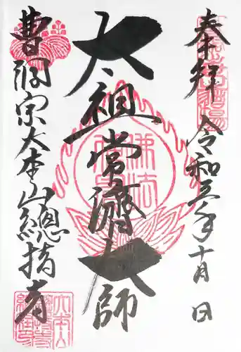 総持寺の御朱印