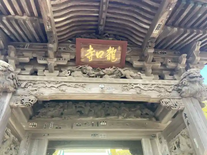 龍口寺の山門・神門