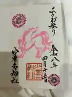 少彦名神社の御朱印