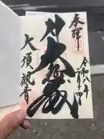 大須観音 (北野山真福寺宝生院)の御朱印