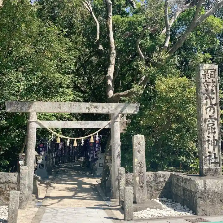 花窟神社の{uncategorized: "未分類", other: "その他", undefined: "問題あり", building: "その他建物", grave: "お墓", sacred_gate: "鳥居", guardian: "狛犬", statue: "像", buddha: "仏像", history: "歴史", nature: "自然", garden: "庭園", animal: "動物", pagoda: "塔", temizu: "手水舎", mountain_gate: "山門・神門", sanctuary: "本殿・本堂", subordinate: "末社・摂社", art: "芸術", scenery: "景色", jizo: "地蔵", ema: "絵馬", goshuin: "御朱印", omikuji: "おみくじ", items: "授与品その他", amulet: "お守り", goshuincho: "御朱印帳", eats: "食事", festival: "お祭り", votive_dance: "神楽", shichigosan: "七五三参", wedding: "結婚式", experience: "体験その他", initially: "初詣", around: "周辺", anti_infection: "感染症対策"}
