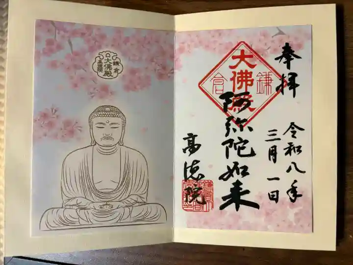 高徳院の御朱印