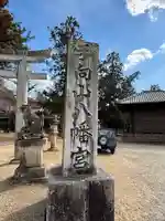 手向山八幡宮(奈良県)